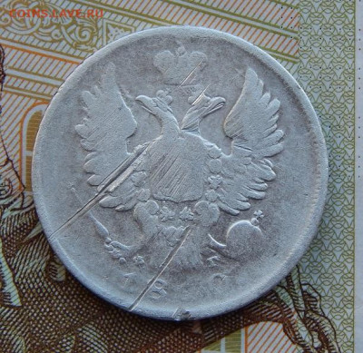 Редкая 20 копеек 1810 г. СПБ ФГ. Александр I. - DSCN9683.JPG