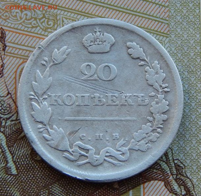 Редкая 20 копеек 1810 г. СПБ ФГ. Александр I. - DSCN9679.JPG