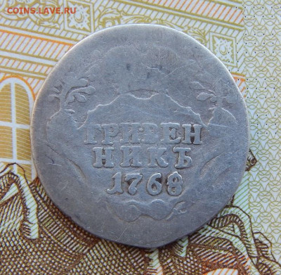 Гривенник 1768 г. СПБ. Екатерина II. Буквы СПБ - DSCN9614.JPG