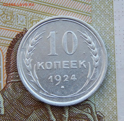 Хорошая 10 копеек 1924 года - DSCN9638.JPG