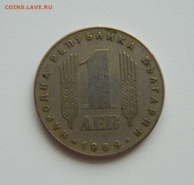 Болгария 1 лев 1969 г. (Юбилейная) с рубля до 12.01.23 - DSCN5846.JPG