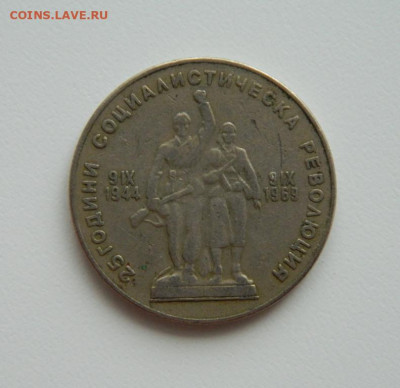 Болгария 1 лев 1969 г. (Юбилейная) с рубля до 12.01.23 - DSCN5847.JPG