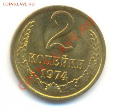 2  копейки 1974, до 12 декабря, 21-03 по МСК - 2-74-200