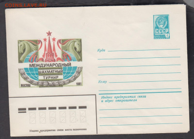СССР 1981 ХМК шахматы до 11 01 - 339
