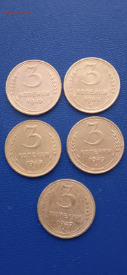 СССР 3 копейки 1949гг . 5шт.до 08.01.23г. - 005