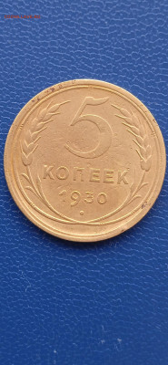 СССР 5 копеек .1930.1931.1932г.до 08.01.23г. - 007