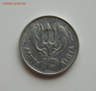 Греция 10 лепта 1973 г. (Дельфины) с рубля! до 12.01.23 - DSCN5826.JPG