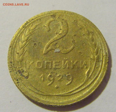 2 коп 1929 СССР №1 11.01.2023 22:00 МСК - CIMG8644.JPG