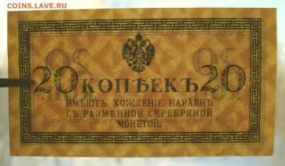 Бона 20 копеек 1915 года (Николай II) - DSC07441.JPG