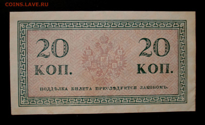 Бона 20 копеек 1915 года (Николай II) - DSC07439.JPG