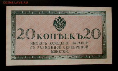 Бона 20 копеек 1915 года (Николай II) - DSC07436.JPG