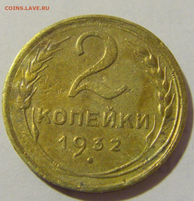 2 коп 1932 СССР №1 11.01.2023 22:00 МСК - CIMG8648.JPG