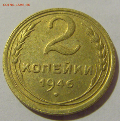 2 коп 1946 СССР №1 11.01.2023 22:00 МСК - CIMG8660.JPG