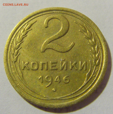 2 коп 1946 СССР №2 11.01.2023 22:00 МСК - CIMG8664.JPG