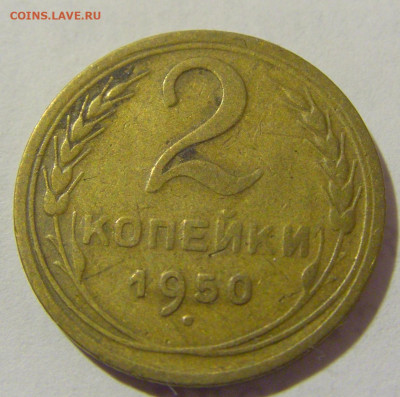 2 коп 1950 СССР №1 11.01.2023 22:00 МСК - CIMG8676.JPG