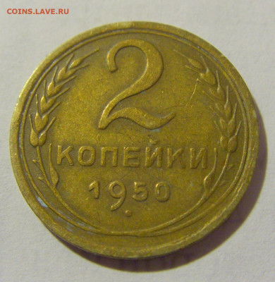 2 коп 1950 СССР №2 11.01.2023 22:00 МСК - CIMG8680.JPG