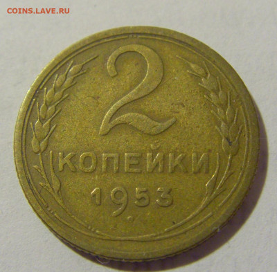 2 коп 1953 СССР №1 11.01.2023 22:00 МСК - CIMG8684.JPG
