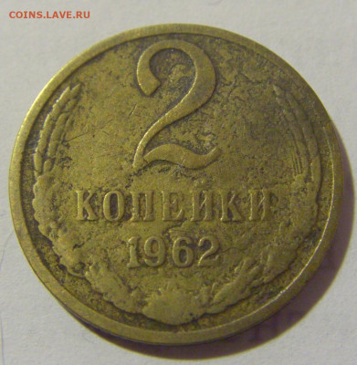 2 коп 1962 СССР №1 11.01.2023 22:00 МСК - CIMG8704.JPG