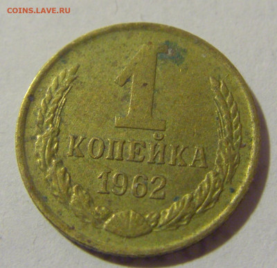 1 коп 1962 СССР №1 11.01.2023 22:00 МСК - CIMG8720.JPG