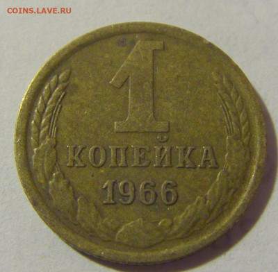 1 коп 1966 СССР №1 11.01.2023 22:00 МСК - CIMG8736.JPG