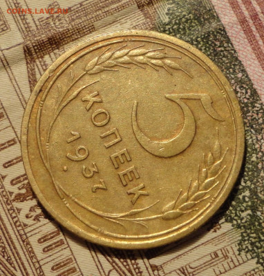 5 коп 1937г  Отличная . - DSC00432.JPG