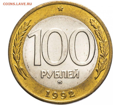 Досчитаем до 10 000 или более - 100_руб_1992_ммд_1