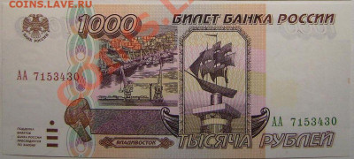 Досчитаем до 10 000 или более - 1000 рублей 1995 года, АА 7153430, aUNC.JPG