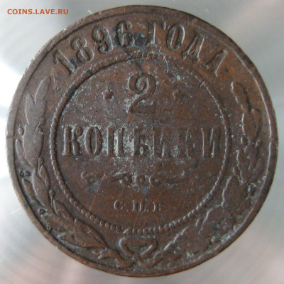 2 коп 1896,1901гг. - IMG_0001.JPG