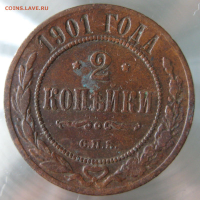 2 коп 1896,1901гг. - IMG_0003.JPG