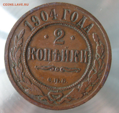 2 коп 1903,1904гг. - IMG_0009.JPG