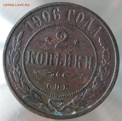 2 коп 1906,1907гг. - IMG_0011.JPG