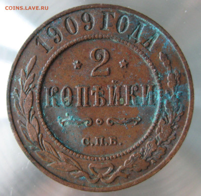 2 коп 1908,1909гг. - IMG_0017.JPG