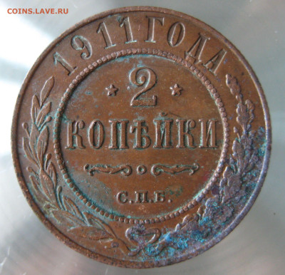 2 коп 1910,1911гг. - IMG_0021.JPG