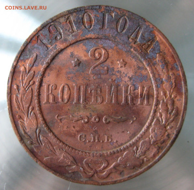 2 коп 1910,1911гг. - IMG_0019.JPG