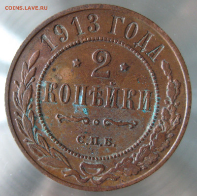 2 коп 1912,1913гг. - IMG_0025.JPG