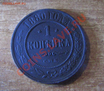 1 копейка 1880г. (не частая) поменяю на Чечню, ЯНАО - IMG_3683.JPG