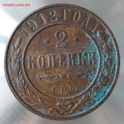 2 коп 1912,1913гг. - IMG_0023.JPG