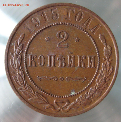 2 коп 1914,1915гг. - IMG_0029.JPG