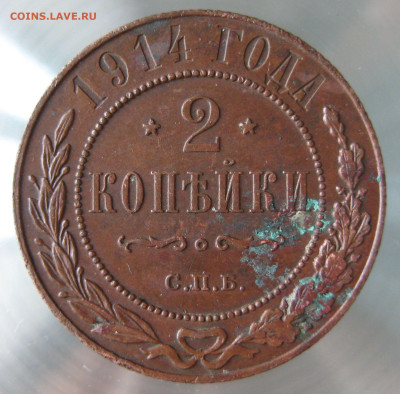 2 коп 1914,1915гг. - IMG_0027.JPG