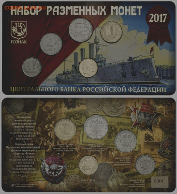 Досчитаем до 10 000 или более - Набор разменных монет 2017 года (МастерВижн)