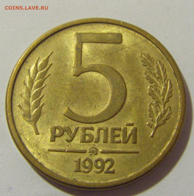 5 рублей 1992 ММД Россия №1 12.01.23 22:00 М - CIMG8768.JPG