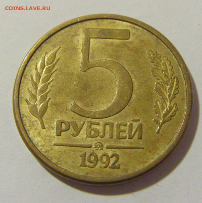 5 рублей 1992 ММД Россия №2 12.01.23 22:00 М - CIMG8772.JPG