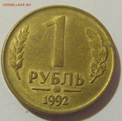 1 рубль 1992 ММД Россия №1 12.01.23 22:00 М - CIMG8776.JPG