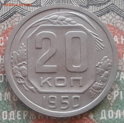 20 копеек 1950  до 09.01.23   22.00 мск - 20221215_100555~2
