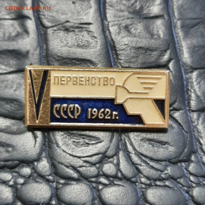 Ассорти различных значков СССР - 11 - фикс 300 руб - 20230106_100414