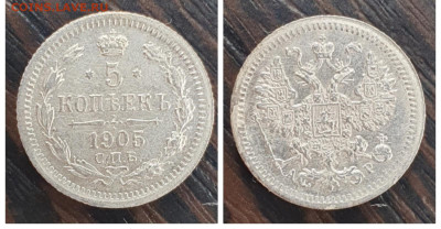 5 копеек 1905 ХОРОШАЯ 12.01 - 1673040322456