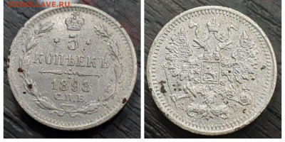 5 копеек 1898 РЕЛЬЕФ, до 12.01 - 1673040692696