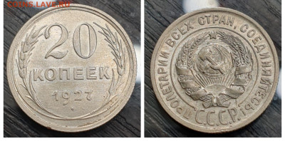 20 копеек 1927, ХОРОШАЯ до 12.01 - 1673040626045