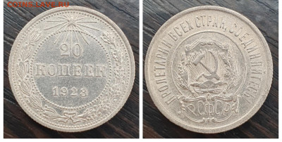 20 копеек 1923 РЕЛЬЕФ, до 12.01 - 1673040594682