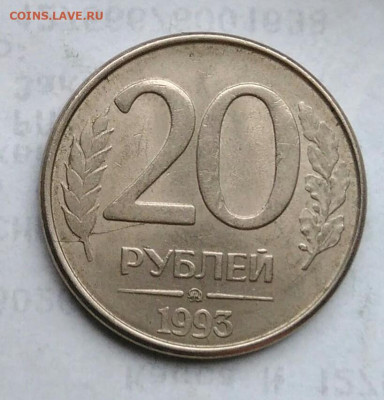 20 рублей 1993 года ммд магнитная раскол до 11.01.2023 - IMG_20221228_194857